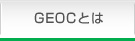 GEOCとは