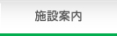 施設案内