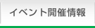 イベント開催情報