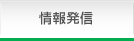 情報発信