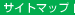 サイトマップ