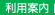 利用案内