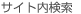 サイト内検索