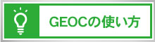 GEOCの使い方