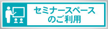 セミナースペースのご利用