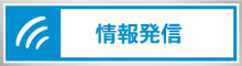 情報発信