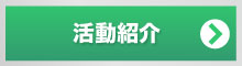 活動紹介