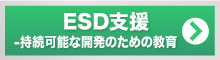 ESD支援―持続可能な開発のための教育