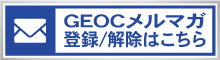 GEOCメルマガ 登録/解除はこちら