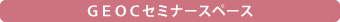 セミナースペース