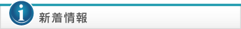 新着情報