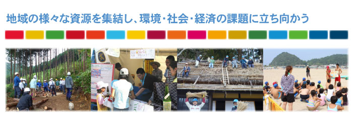 地域の様々な資源を集結し、環境・社会・経済の課題に立ち向かう