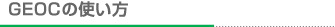 GEOCの使い方