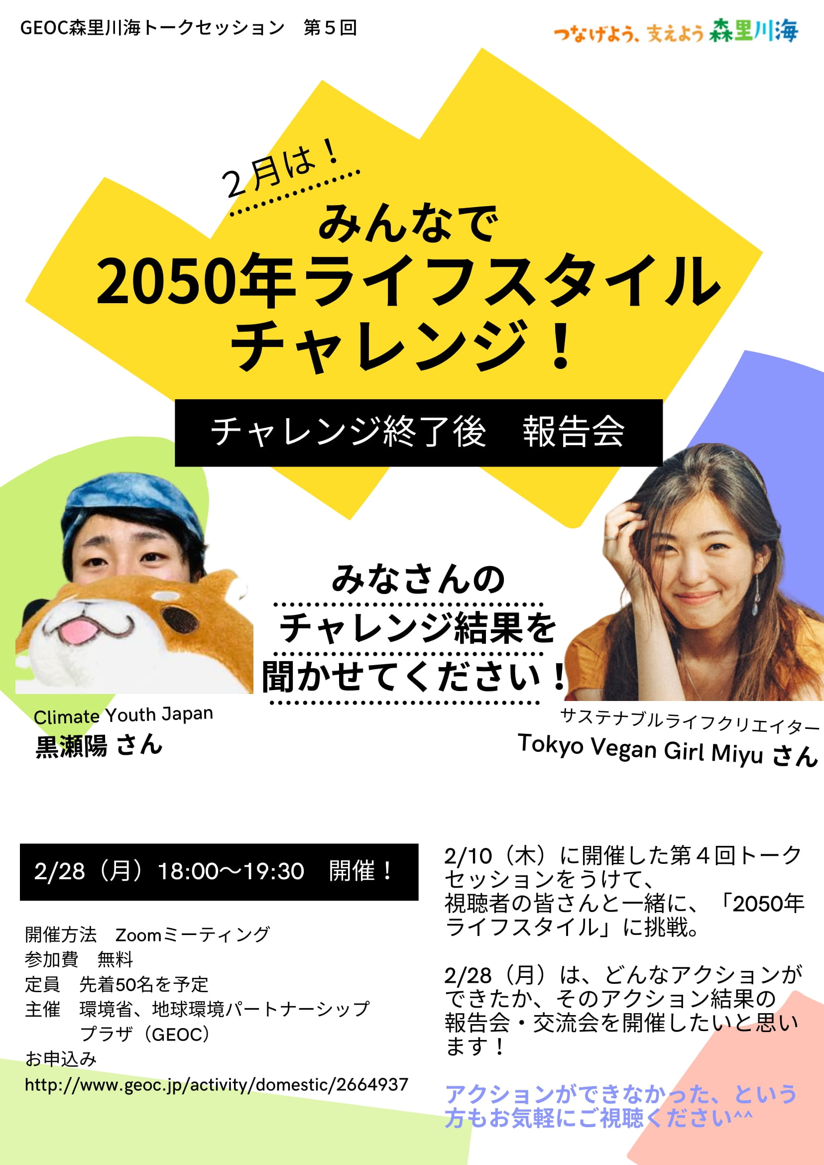【2/28（月）開催】GEOC森里川海トークセッション 第5回 「みんなで2050年ライフスタイルチャレンジ