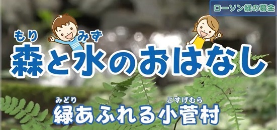 ローソン緑の募金 を活用した取り組みの動画紹介 山梨県小菅村 森と水のおはなし 緑あふれる小菅村 環境イベントデータベース 環境らしんばん