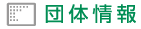 団体情報
