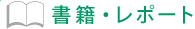 書籍・レポート