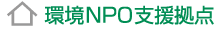 環境ＮＰＯ支援拠点