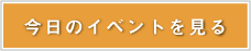 今日のイベントを見る