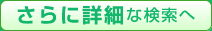 さらに詳細な検索へ