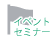 イベント