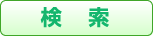 検索する