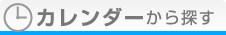 カレンダーから探す