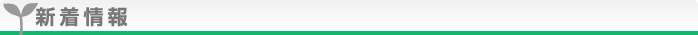 新着情報