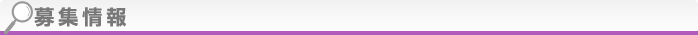 募集情報