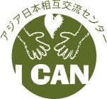 アジア日本相互交流センター（ICAN)