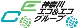 神奈川エコ＆エコグループ