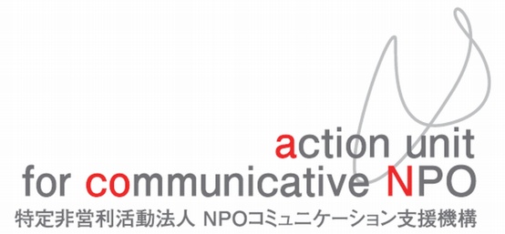 NPOコミュニケーション支援機構（a-con）