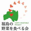 福島の野菜を食べる会