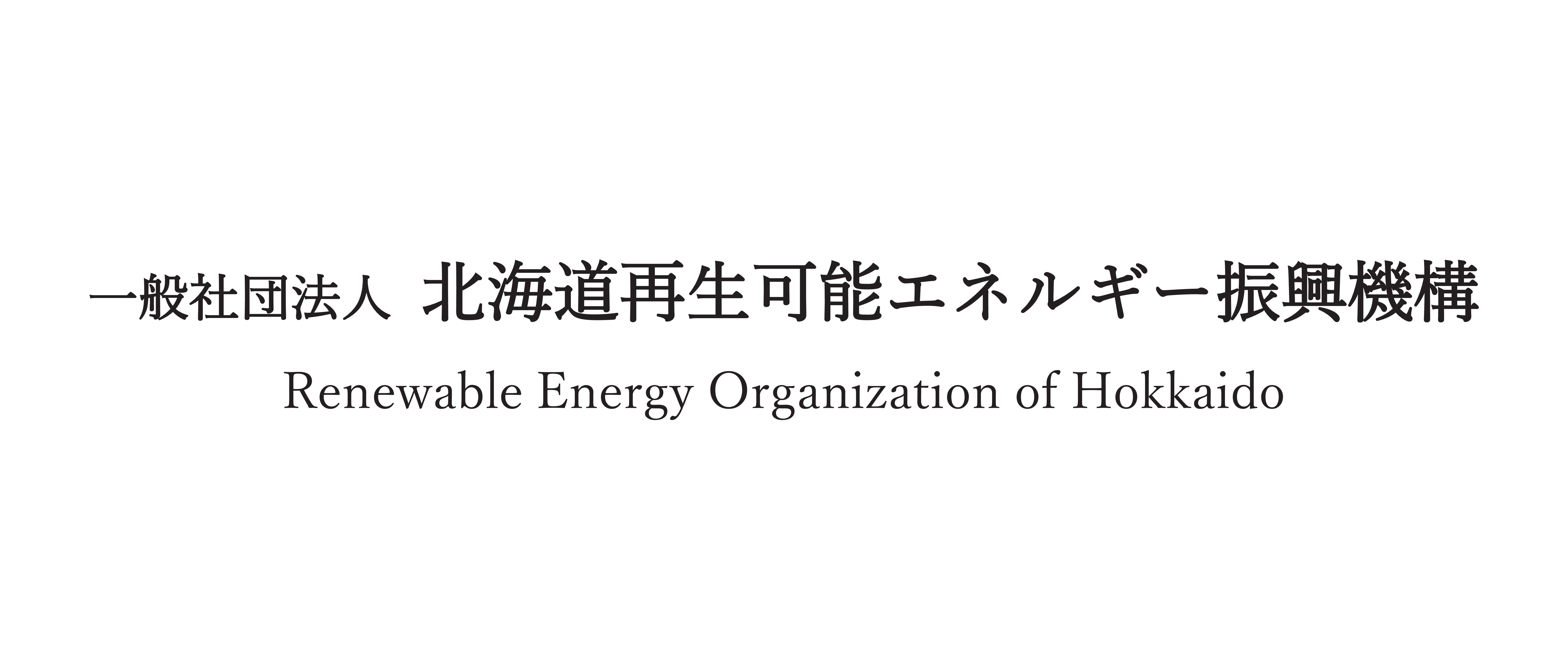 一般社団法人　北海道再生可能エネルギー振興機構