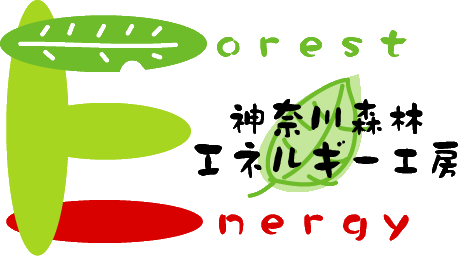 神奈川森林エネルギー工房