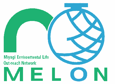 みやぎ･環境とくらし･ネットワーク（MELON)