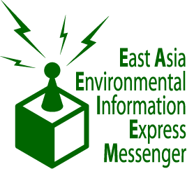 東アジア環境情報発伝所
