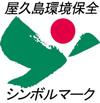 屋久島環境文化財団