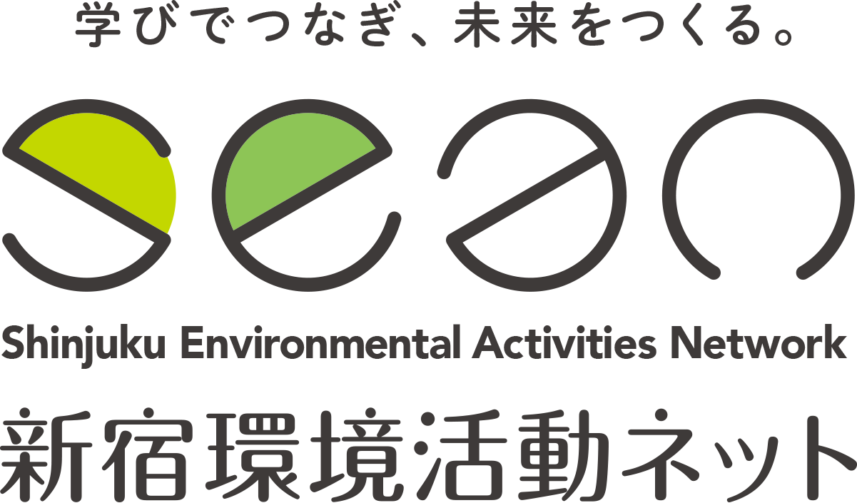 新宿環境活動ネット