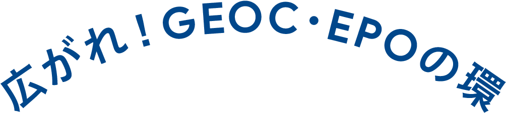 広がれ!GEOC・EPOの環