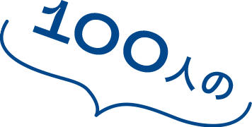 100人の