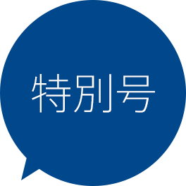 特別号