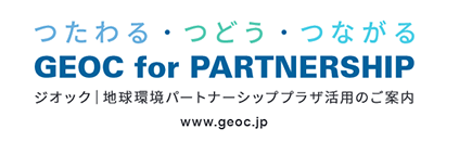 GEOCの使い方