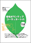環境ボランティアコーディネートのツボ2005