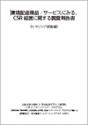 『環境配慮商品/サービスにみる、CSR経営に関する調査報告書』