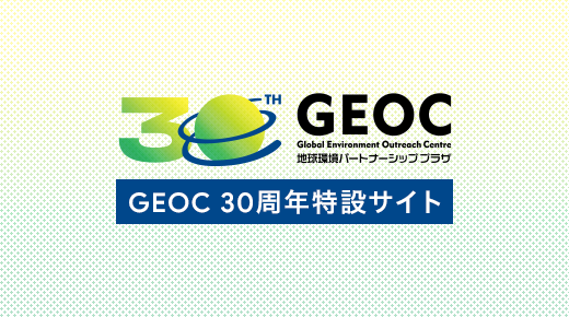GEOC 30周年特設サイト