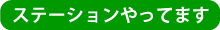 ステーションやってます