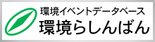 「環境らしんばん」