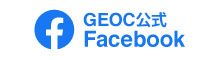 GEOC 公式Facebook