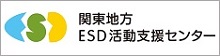 関東地方ESD活動支援センター